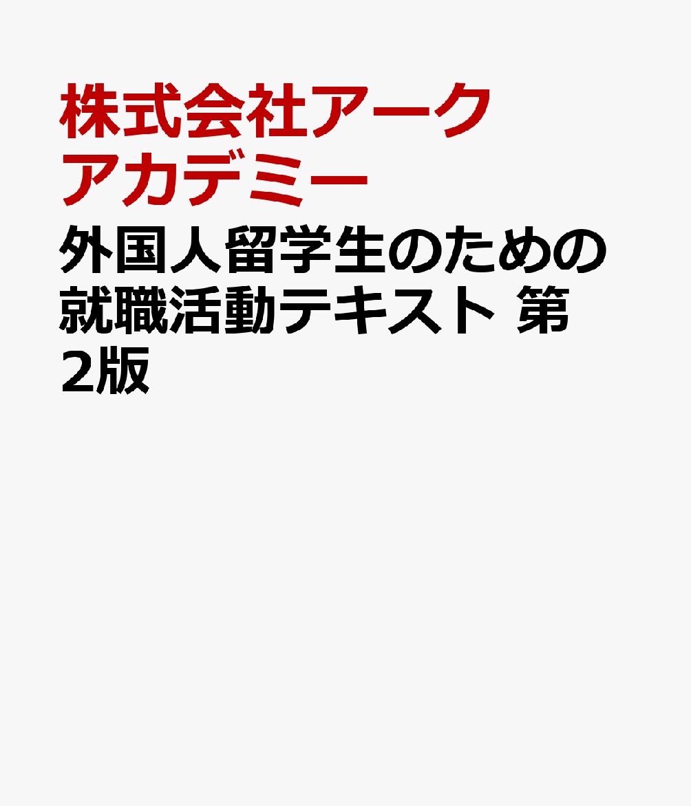 外国人留学生のための就職活動テキスト 第2版