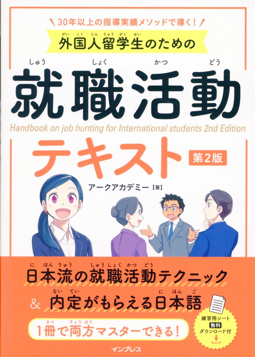 外国人留学生のための就職活動テキスト 第2版