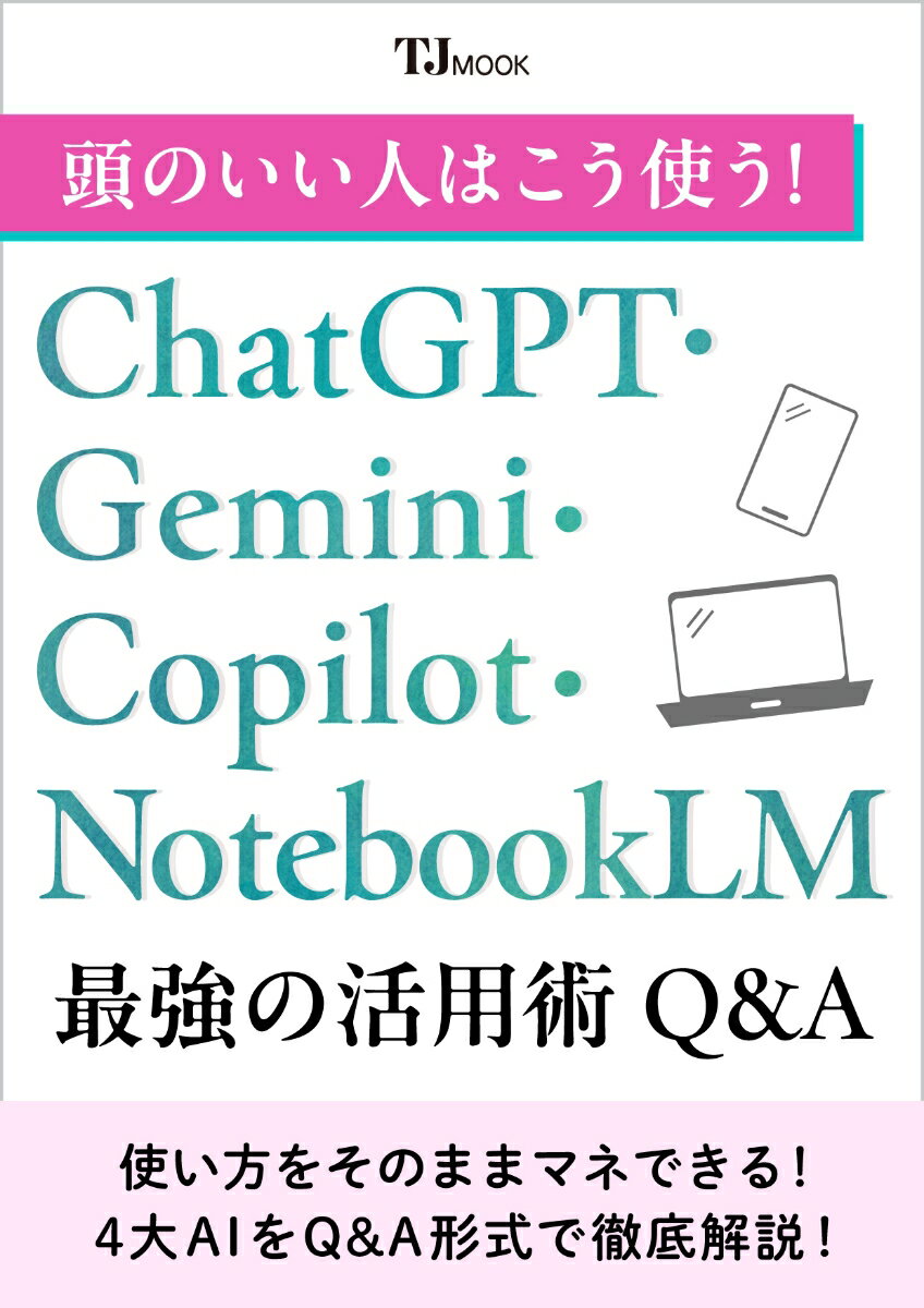 頭のいい人はこう使う! ChatGPT・Gemini・Copilot・NotebookLM 最強の活用術Q&A
