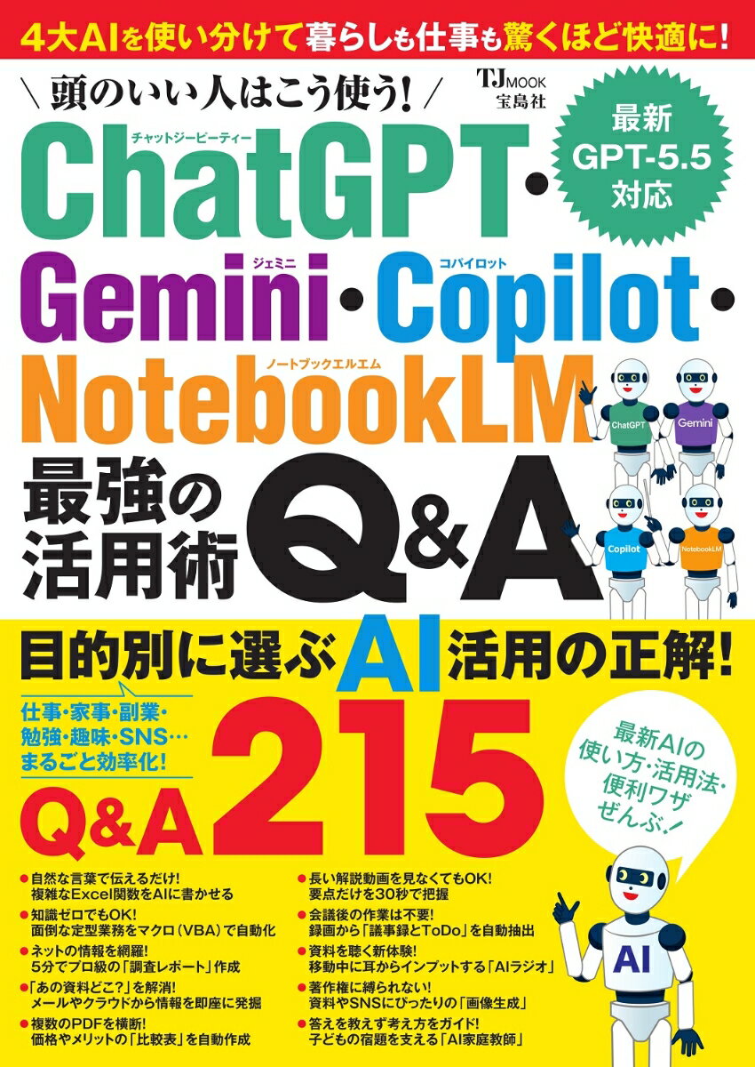 頭のいい人はこう使う! ChatGPT・Gemini・Copilot・NotebookLM 最強の活用術Q&A