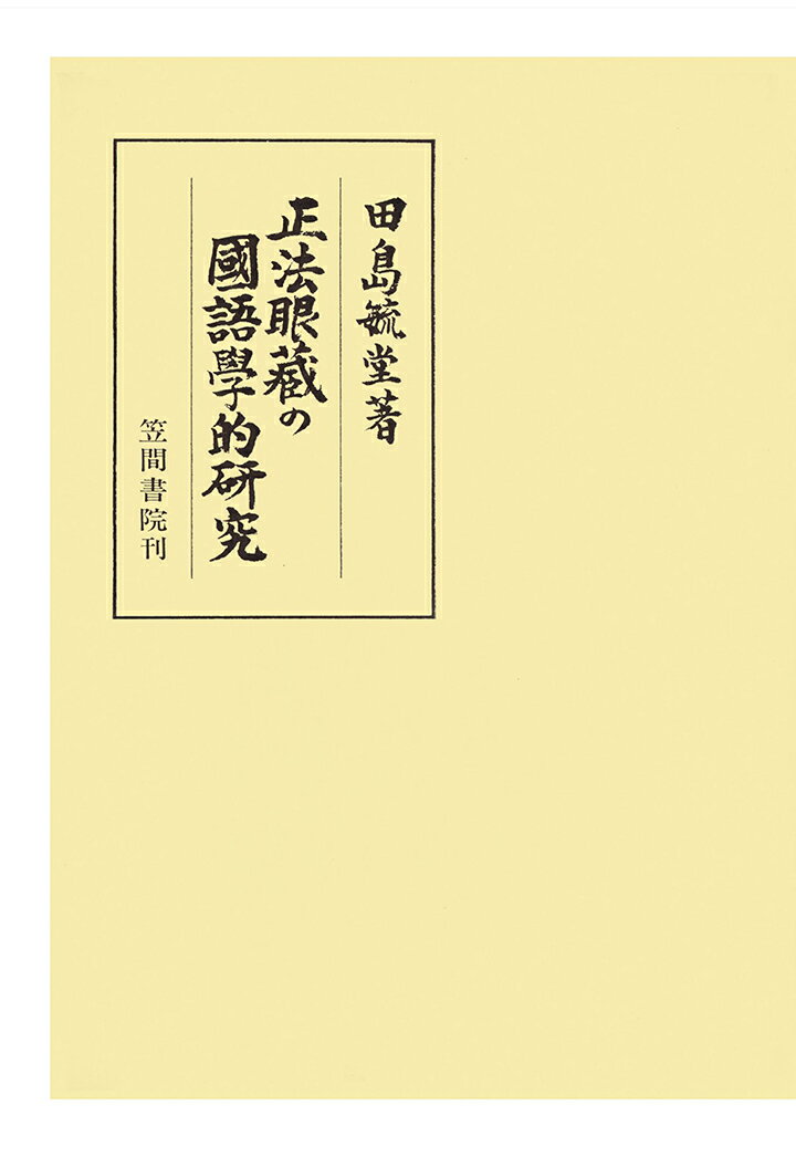 【POD】正法眼藏の國語學的研究（2） （笠間叢書） [ 田島毓堂 ]