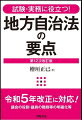 令和５年改正に対応！議会の役割・議員の職務等の明確化等。