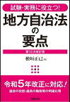 試験・実務に役立つ！　地方自治法の要点〈第12次改訂版〉 [ 檜垣　正己 ]