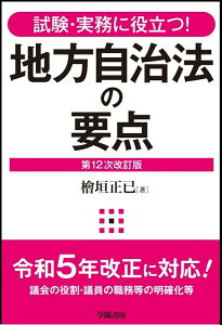 試験・実務に役立つ！　地方自治法の要点〈第12次改訂版〉 [ 檜垣　正己 ]