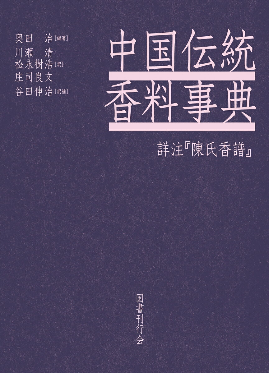 中国伝統香料事典