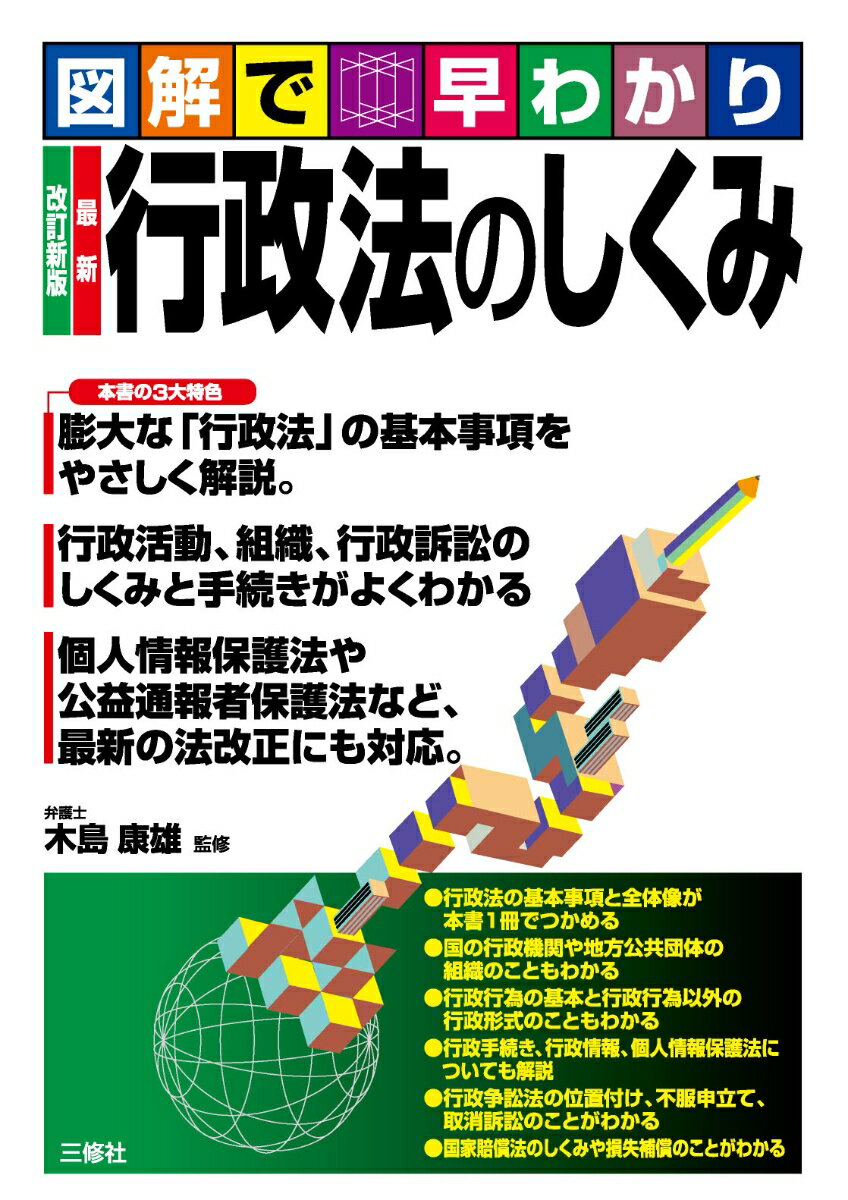 膨大な「行政法」の基本事項をやさしく解説。行政活動、組織、行政訴訟のしくみと手続きがよくわかる個人情報保護法や公益通報者保護法など、最新の法改正にも対応。