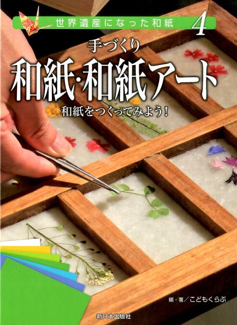 手づくり和紙・和紙アート　和紙をつくってみよう（4） （世界遺産になった和紙） [ こどもくらぶ ]