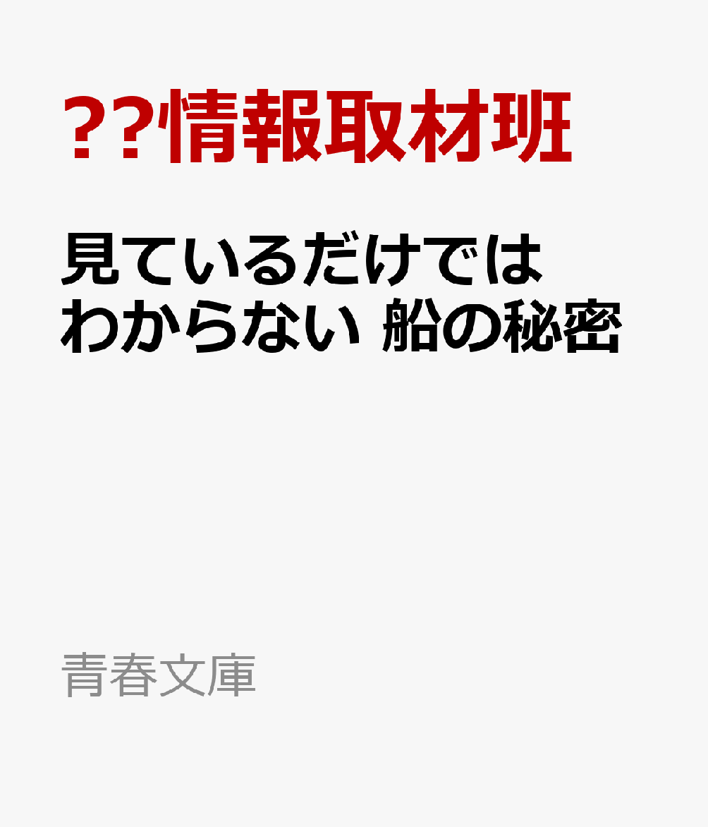 見ているだけではわからない 船の秘密