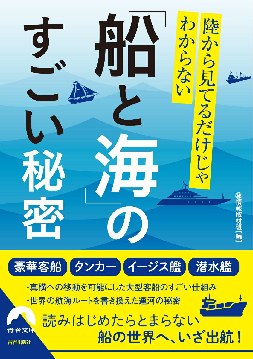 陸から見てるだけじゃわからない「船と海」のすごい秘密