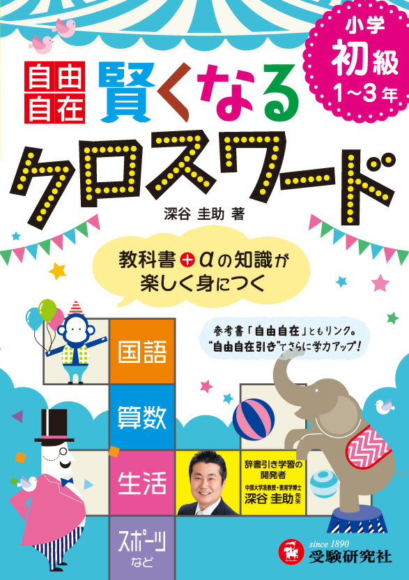 賢くなるクロスワード（小学初級（1〜3年））