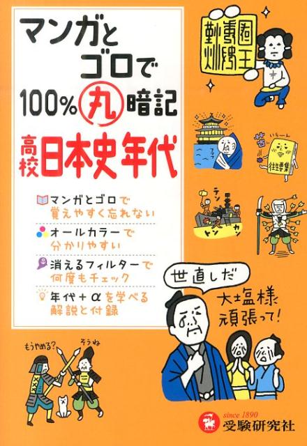 高校100％丸暗記 日本史年代 高校社会科教育研究会