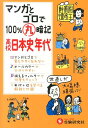 高校100％丸暗記　日本史年代 [ 高校社会科教育研究会 ]