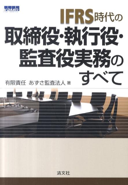IFRS時代の取締役・執行役・監査役実務のすべて