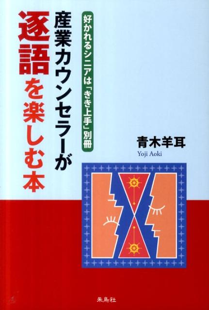 産業カウンセラーが逐語を楽しむ本 好かれるシニアは「きき上手」別冊 [ 青木羊耳 ]