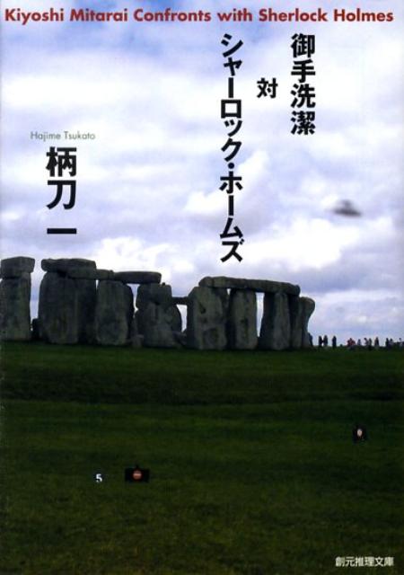御手洗潔対シャーロック・ホームズ