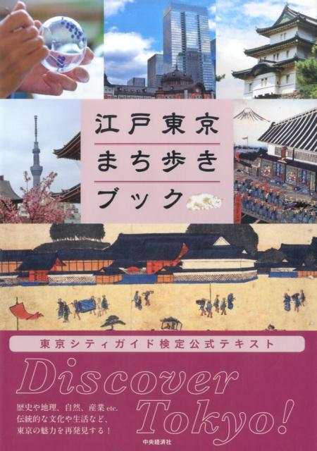 江戸東京まち歩きブック [ 公益財団法人東京観光財団 ]