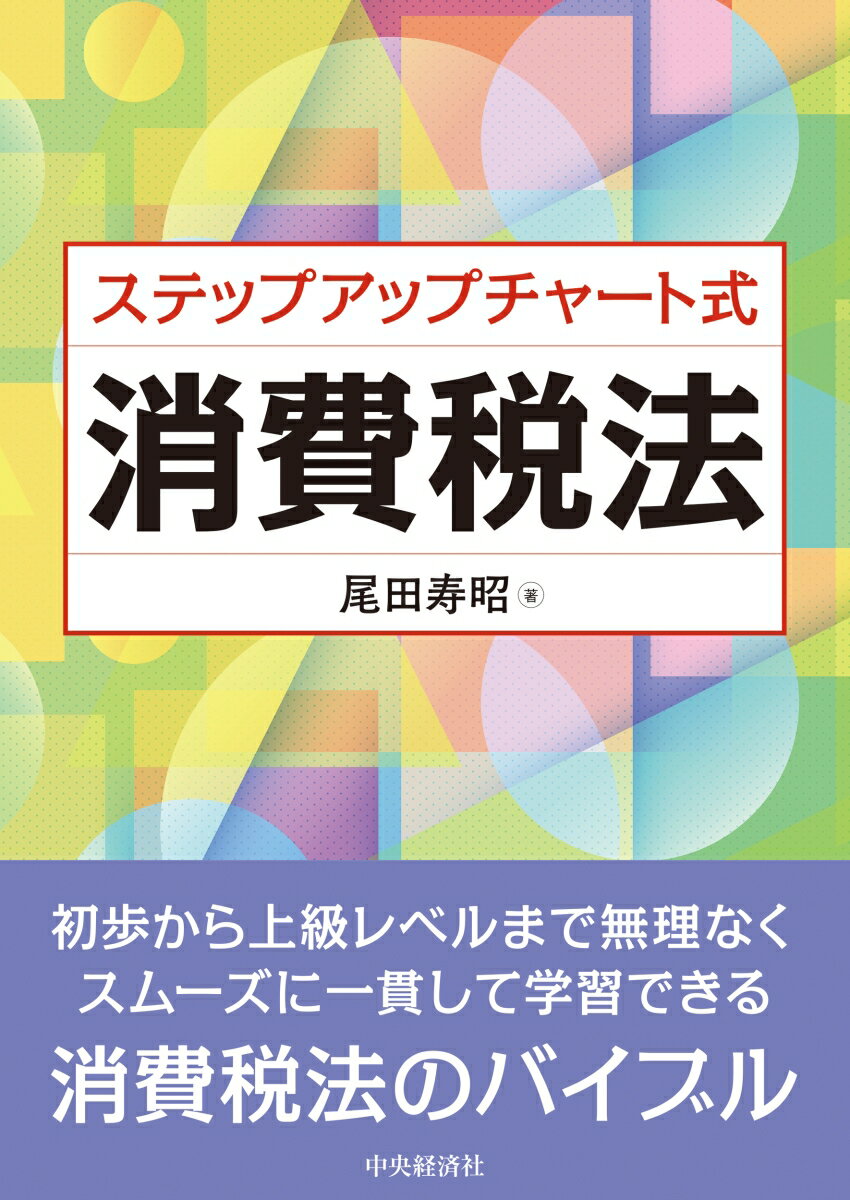 楽天楽天ブックスステップアップチャート式消費税法 [ 尾田 寿昭 ]