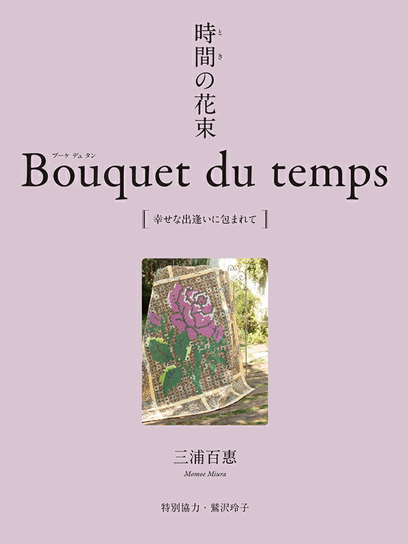 時間の花束　Bouquet　du　temps 幸せな