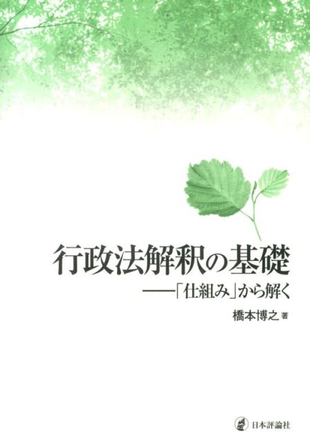 行政法解釈の基礎