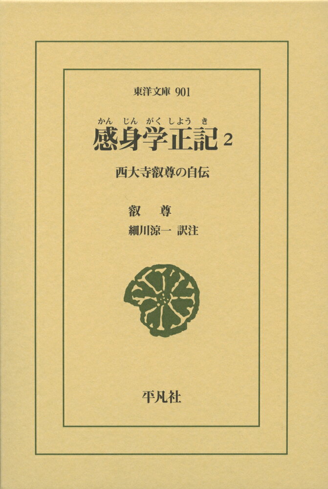 感身学正記　2（901;901） 西大寺叡尊の自伝 （東洋文庫） [ 叡尊 ]