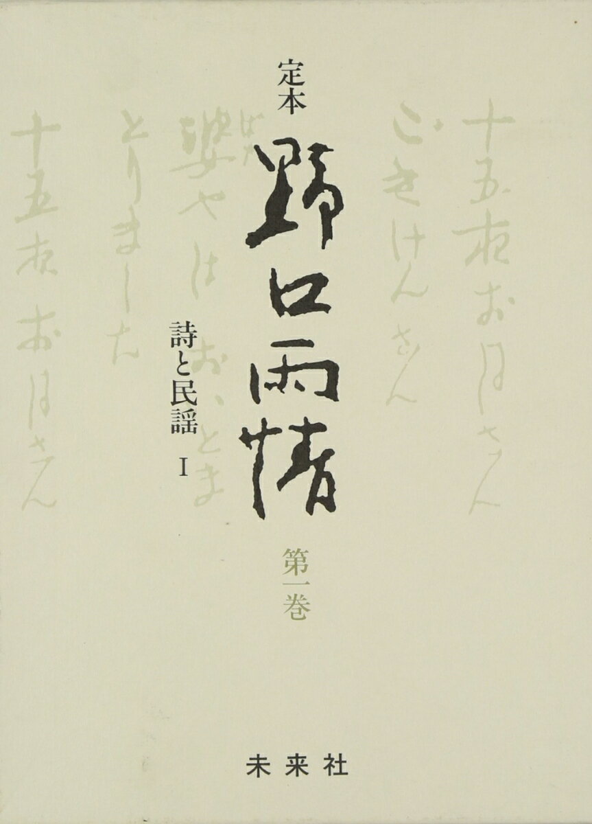 ☆定本☆　野口雨情　1