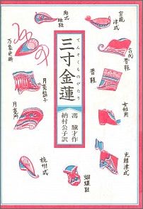 三寸金蓮（てんそくものがたり）