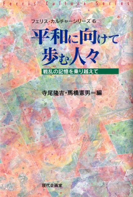 平和に向けて歩む人々