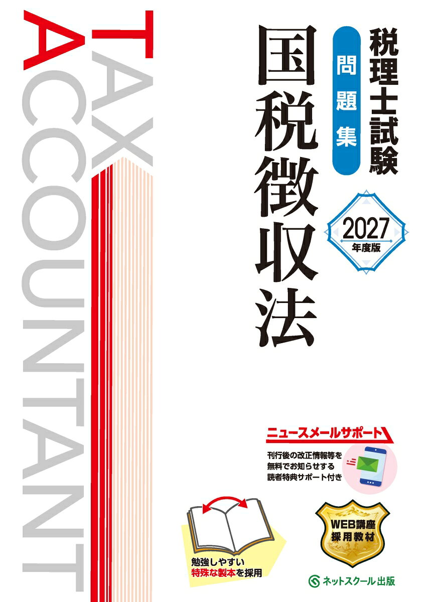 税理士試験問題集国税徴収法【2027年度版】の表紙
