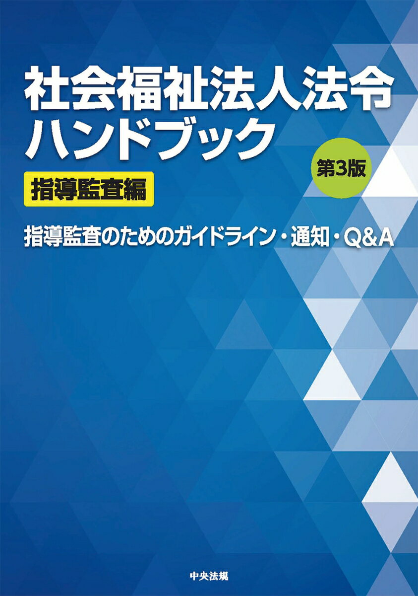 社会福祉法人法令ハンドブック　指導監査編　第3版