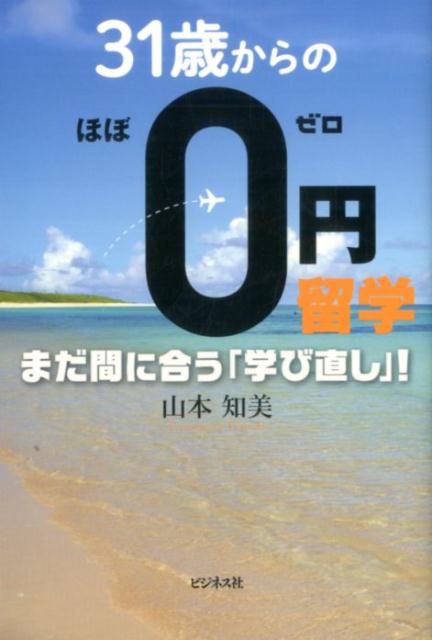 31歳からのほぼ0円留学