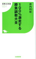 100％激走する勝負調教大全