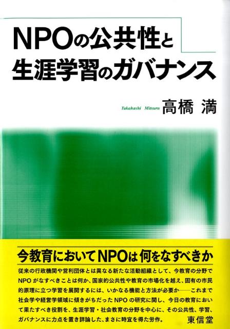 従来の行政機関や営利団体とは異なる新たな活動組織として、今教育の分野でＮＰＯがなすべきことは何か、国家的公共性や教育の市場化を越え、固有の市民的原理に立つ学習を展開するには、いかなる機能と方法が必要かーこれまで社会学や経営学領域に傾きがちだったＮＰＯの研究に関し、今日の教育において果たすべき役割を、生涯学習・社会教育の分野を中心に、その公共性、学習、ガバナンスに力点を置き詳論した。