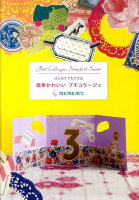 はじめてでもできる簡単かわいいプチコラージュ