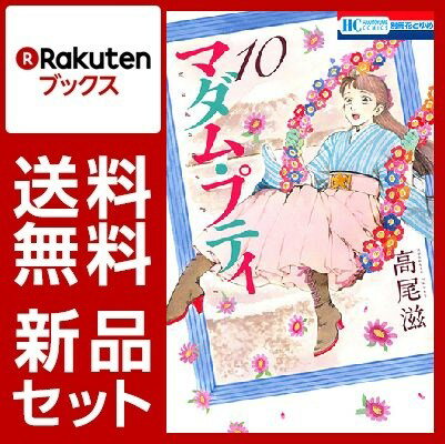 マダム・プティ 1-10巻セット【特典：透明ブックカバー巻数分付き】