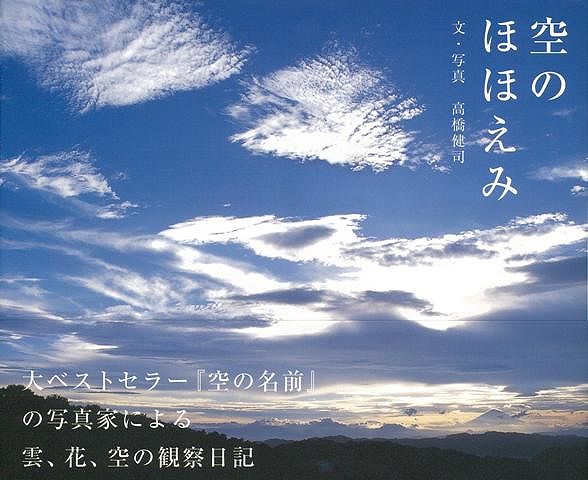 【バーゲン本】空のほほえみ
