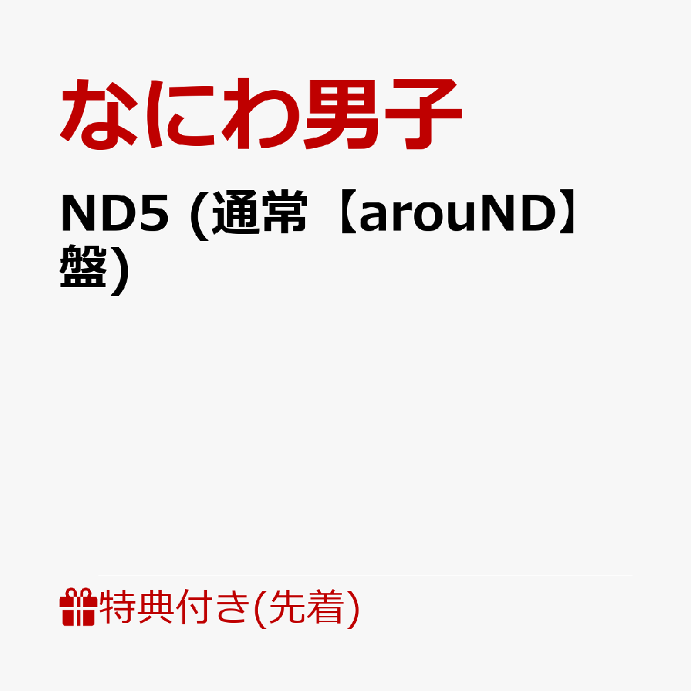 【先着特典】ND5 (通常【arouND】盤)(NANIWA DANSHI TRADING CARD PACK ～なかよし...