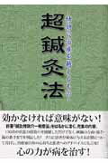 超鍼灸法 特効穴治療を越えるもの [ 山本敏男 ]