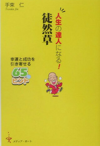 人生の達人になる！徒然草