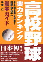 高校野球実力ランキング