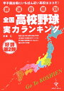 都道府県別全国高校野球実力ランキング