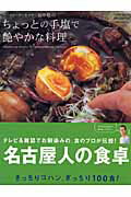 フードコーディネイター田中稔のちょっとの手塩で艶やかな料理