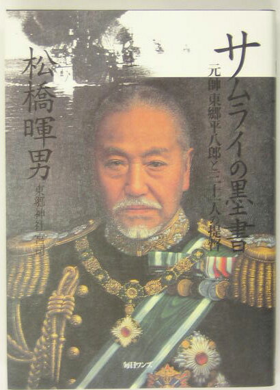 サムライの墨書