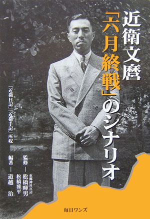近衛文麿「六月終戦」のシナリオ
