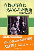 六枚の写真に込められた物語