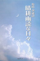 原田伊織の晴耕雨読な日々