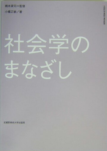 社会学のまなざし