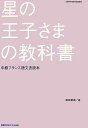 星の王子さまの教科書 中級フランス語文法読本 藤田尊潮