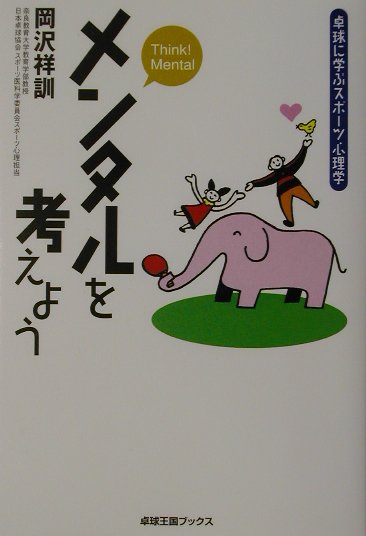 メンタルを考えよう 卓球に学ぶスポーツ心理学 [ 岡沢祥訓 ]