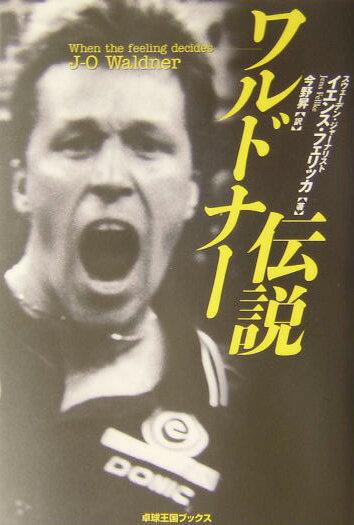 ワルドナー伝説