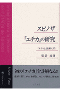 スピノザ『エチカ』の研究